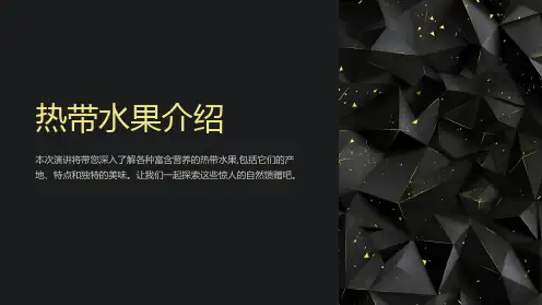 热带水果介绍PPT