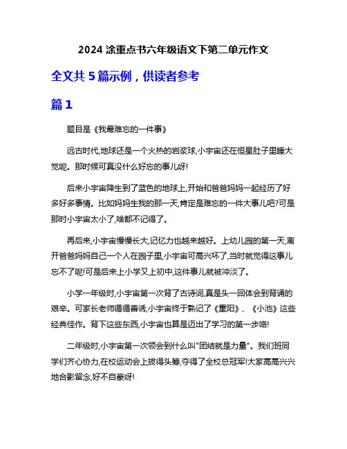 2024涂重点书六年级语文下第二单元作文