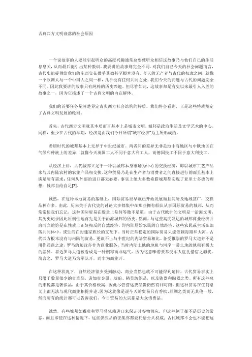 古典西方文明衰落的社会原因1