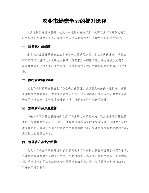 农业市场竞争力的提升途径