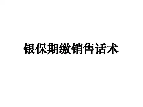 银行保险期缴销售话术