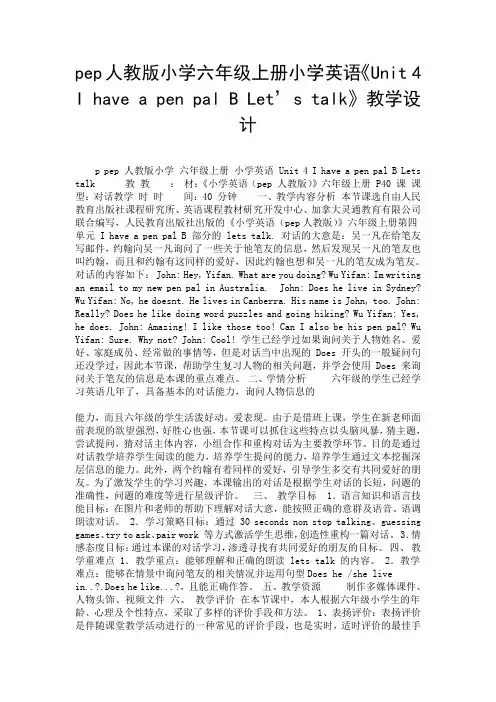 pep人教版小学六年级上册小学英语《Unit 4 I have a pen pal B Let’s talk》教学设计.doc