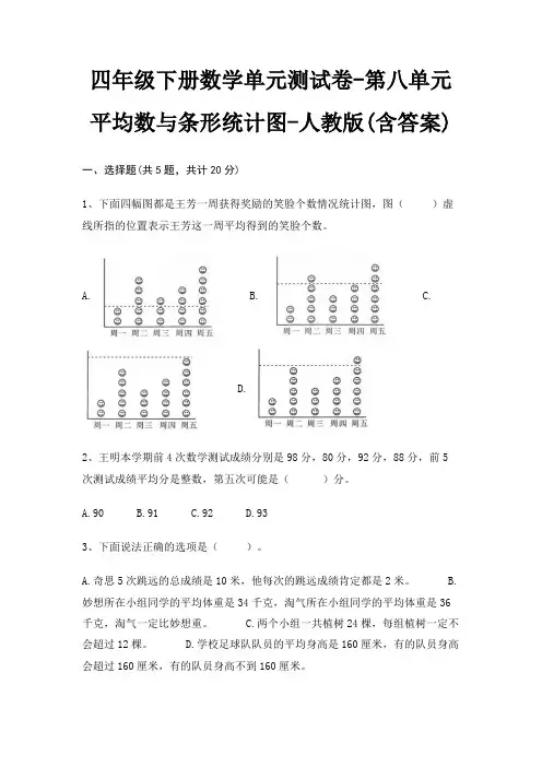四年级下册数学单元测试卷-第八单元 平均数与条形统计图-人教版(含答案)