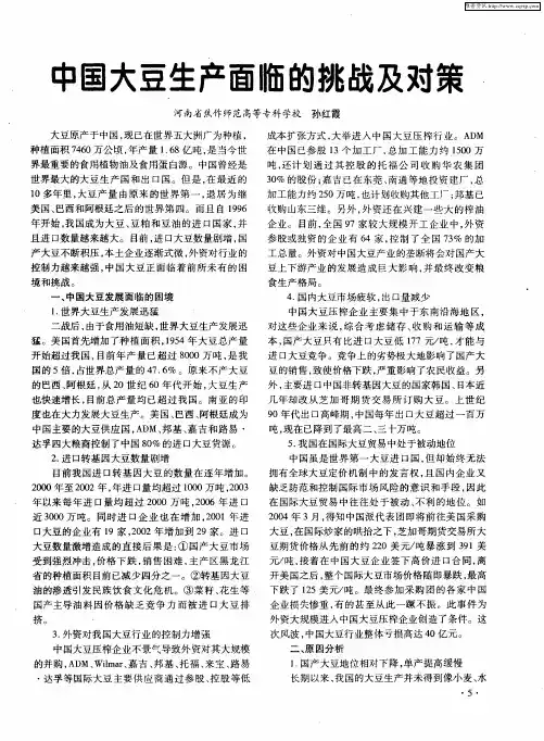 中国大豆生产面临的挑战及对策