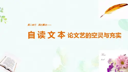 高中语文第二单元美的真谛自读文本论文艺的空灵与充实课件鲁人版必修4ppt版本