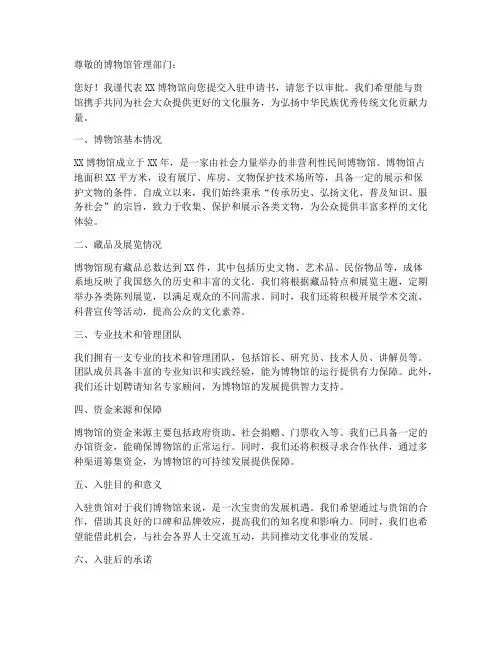 博物馆入驻申请书范文模板