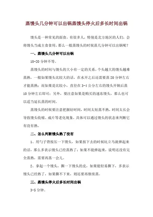 蒸馒头几分钟可以出锅 蒸馒头停火后多长时间出锅