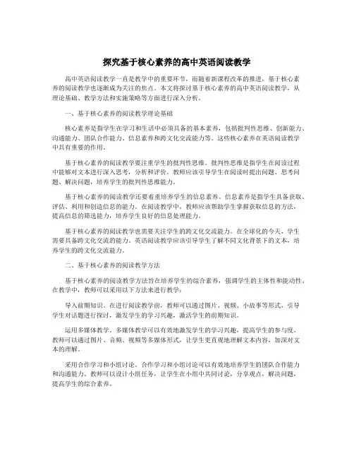 探究基于核心素养的高中英语阅读教学