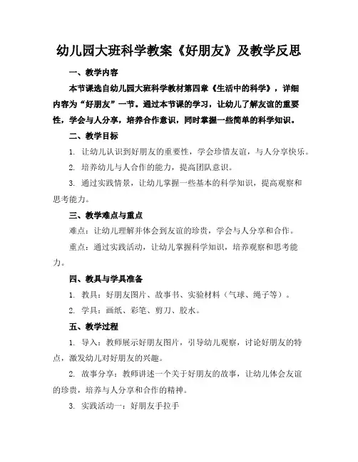 幼儿园大班科学教案《好朋友》及教学反思