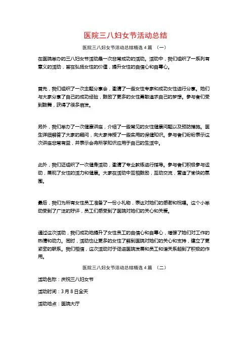 医院三八妇女节活动总结4篇