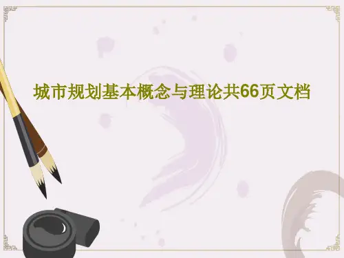 城市规划基本概念与理论共66页文档PPT文档68页