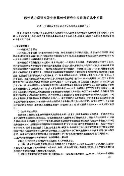 药代动力学研究及生物等效性研究中应注意的几个问题