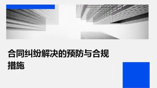 合同纠纷解决的预防与合规措施