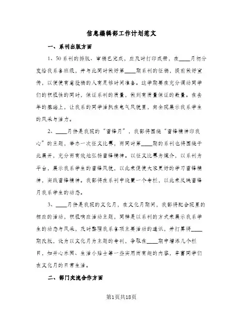 2024年信息编辑部工作计划范文（7篇）