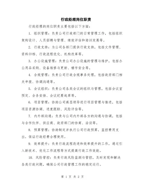 行政经理岗位职责