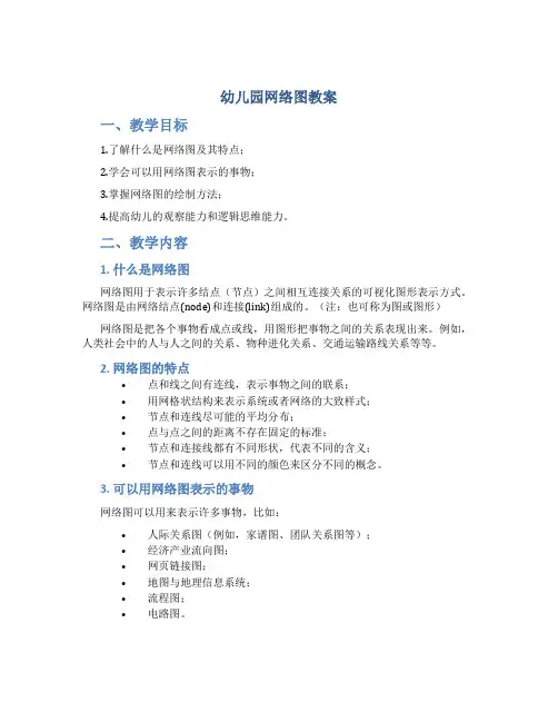幼儿园网络图教案