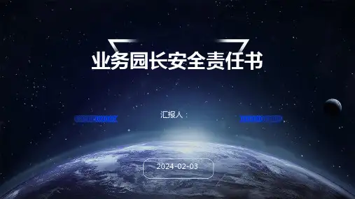 业务园长安全责任书