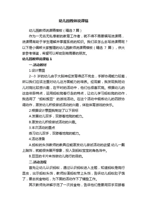 幼儿园教师说课稿模板（精选7篇）