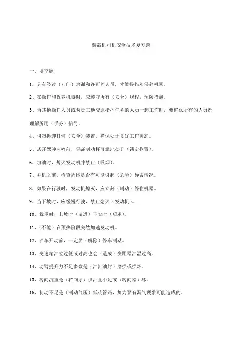 装载机司机安全考试模拟试题.