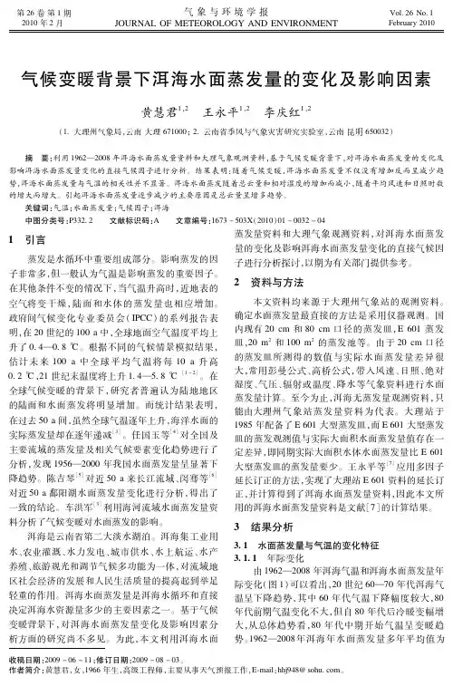 气候变暖背景下洱海水面蒸发量的变化及影响因素