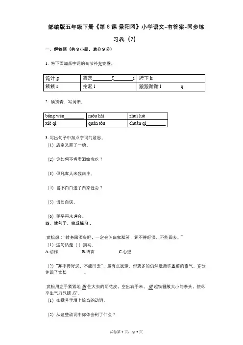 部编版五年级下册《第6课_景阳冈》小学语文-有答案-同步练习卷(7)