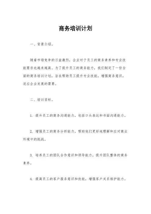 商务培训计划