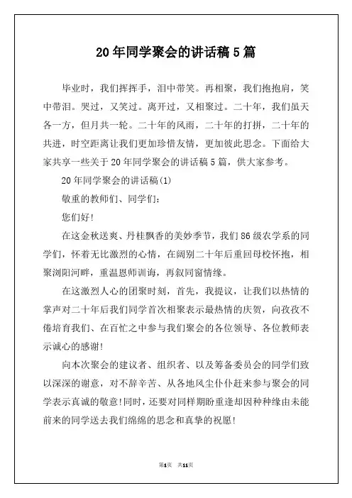20年同学聚会的讲话稿5篇