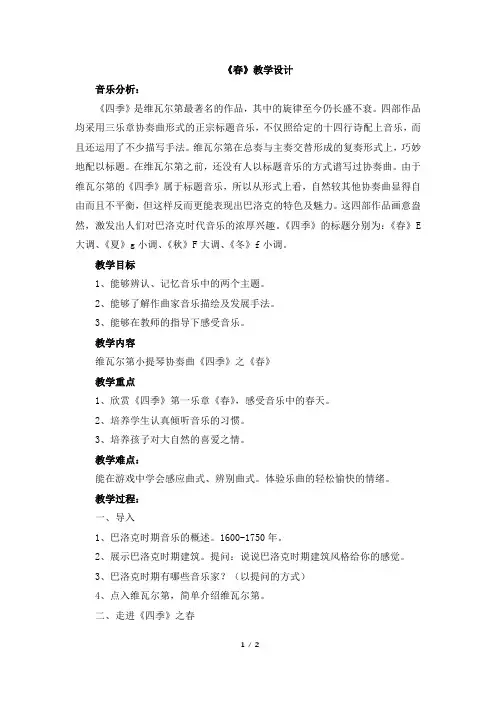人音版小学三年级音乐下册《春》教学设计