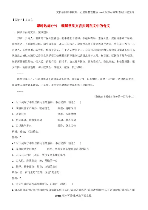 【文言文】高考语文一轮复习专题八文言文阅读课时达标10理解常见文言实词在文中的含义