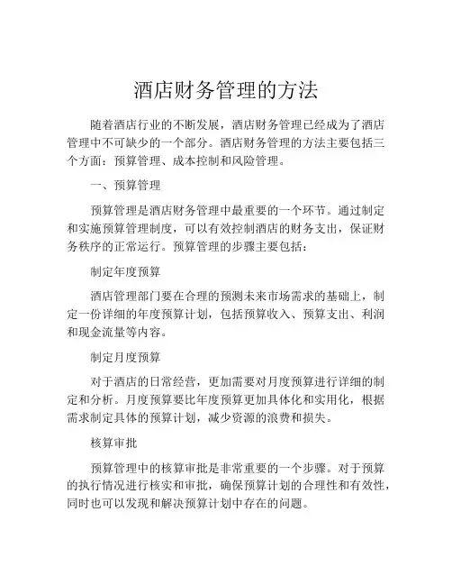 酒店财务管理的方法