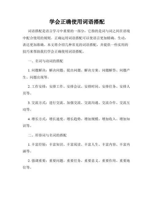 学会正确使用词语搭配