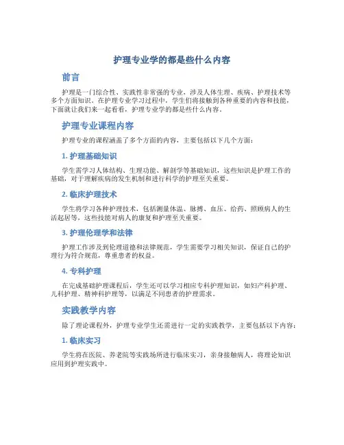 护理专业学的都是些什么内容