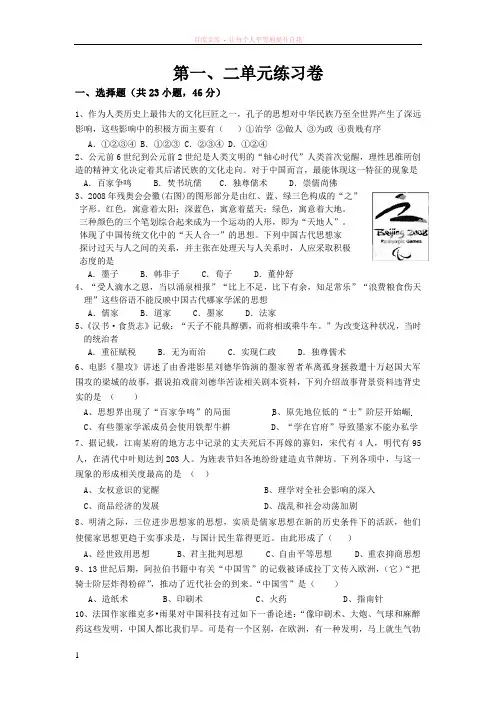 高中历史必修三第一、二单元练习卷