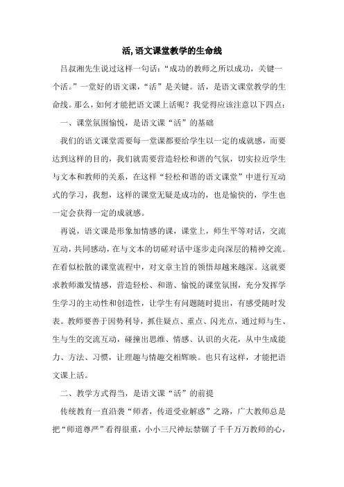 活,语文课堂教学生命线