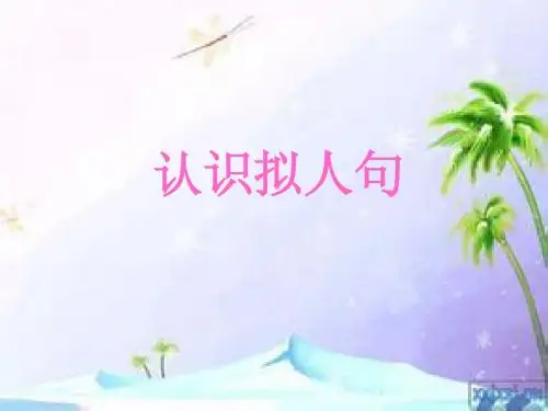 认识拟人句