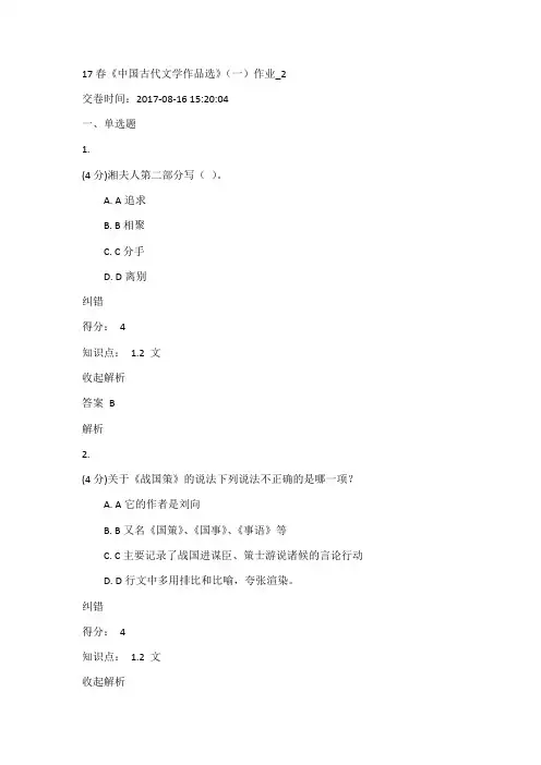 17春《中国古代文学作品选》(一)作业_2