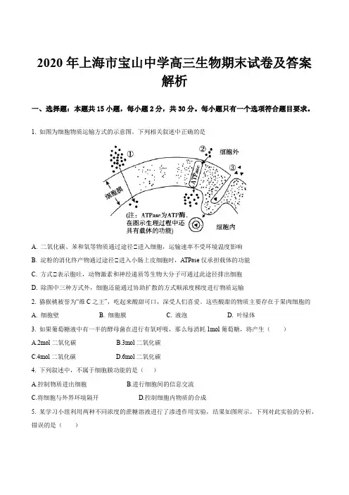 2020年上海市宝山中学高三生物期末试卷及答案解析