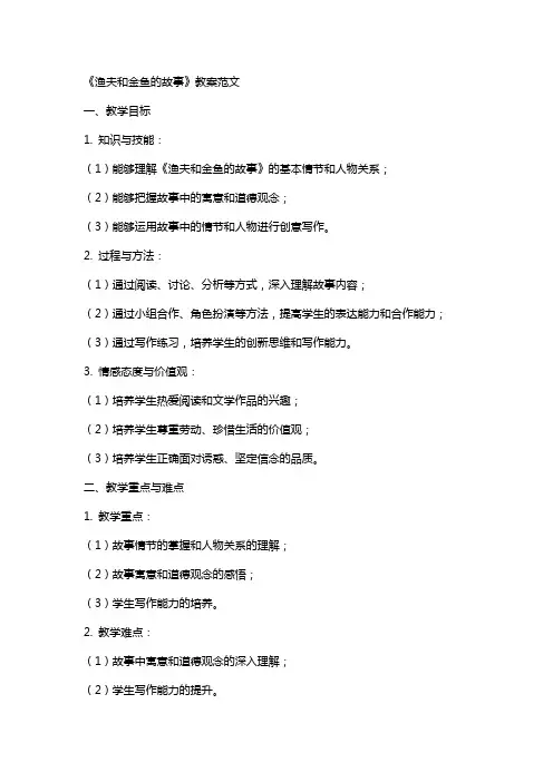 《渔夫和金鱼的故事》教案范文