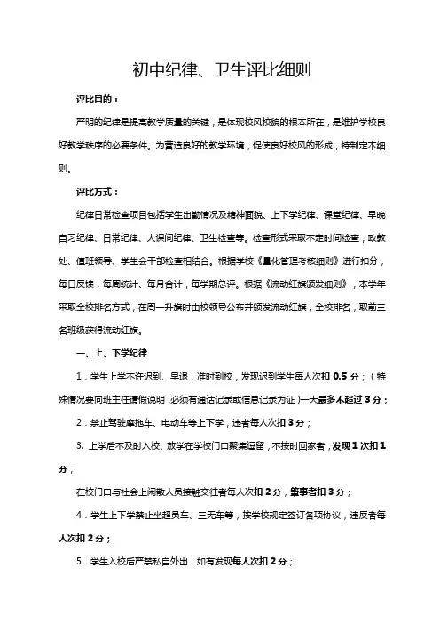 初中纪律卫生评比细则