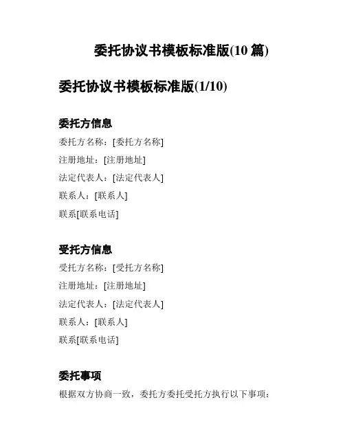 委托协议书模板标准版(10篇)