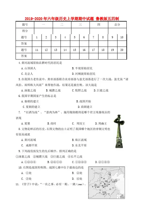 2019-2020年六年级历史上学期期中试题 鲁教版五四制