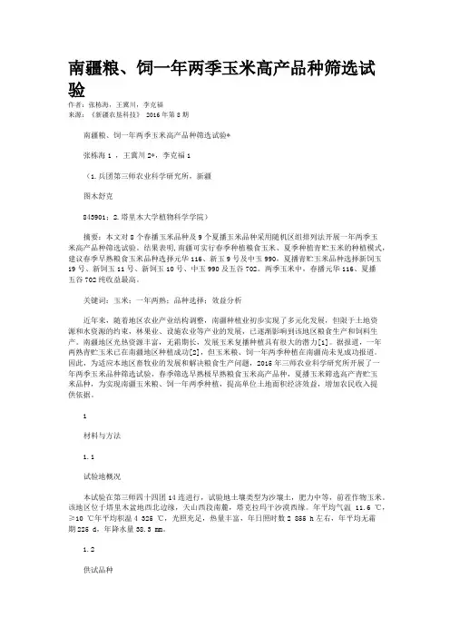 南疆粮、饲一年两季玉米高产品种筛选试验