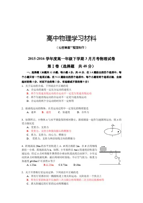 人教版高中物理必修二高一年级下学期3月月考试卷.docx