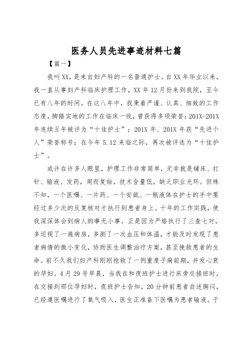 医务人员先进事迹材料七篇