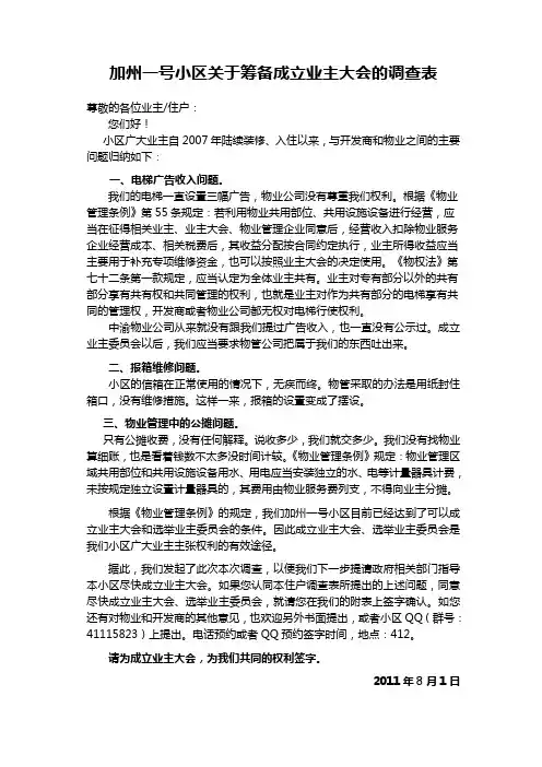 加州一号小区关于筹备成立业主大会的住户调查表