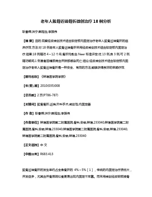 老年人肱骨近端骨折微创治疗18例分析