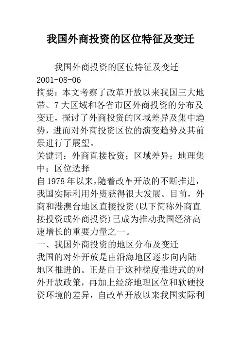 我国外商投资的区位特征及变迁_1