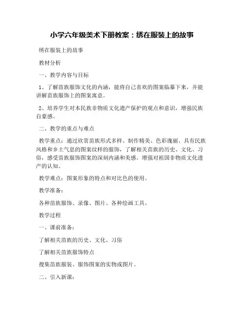 小学六年级美术下册教案：绣在服装上的故事