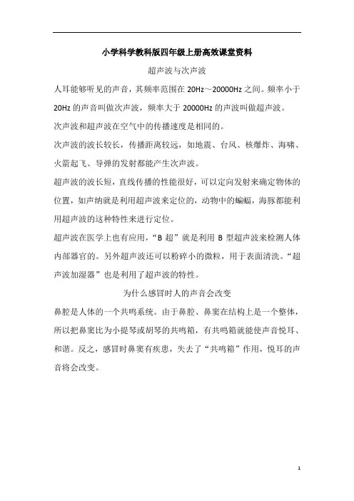 小学科学教科版四年级上册高效课堂资料3.3《声音的变化》资料超声波与次声波
