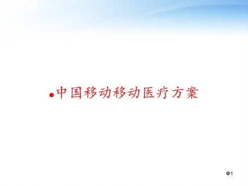 中国移动移动医疗方案 ppt课件